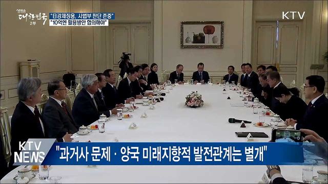 "과거사 문제·한일 발전관계는 별개"