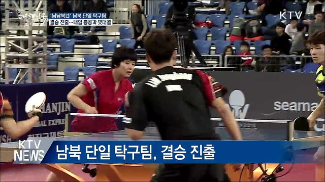 남북 단일 탁구팀 ITTF 결승 진출