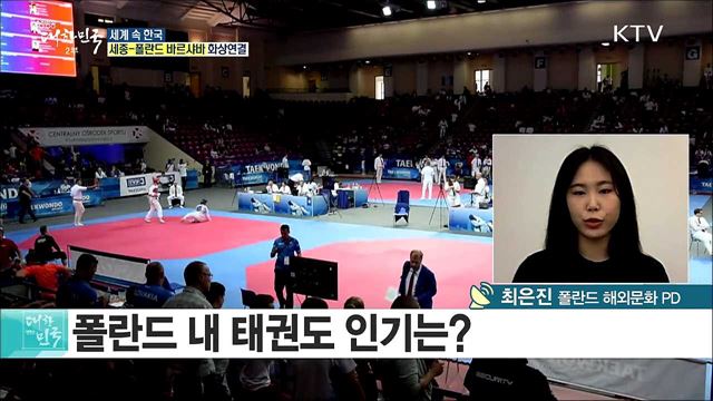 한류열풍 신 시장으로 떠오르다! 중부유럽 한류 중심지 폴란드 [세계 속 한국]