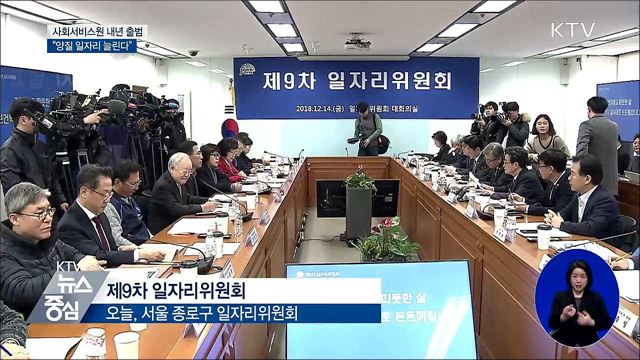 사회서비스원 내년 출범···"양질 일자리 늘린다"