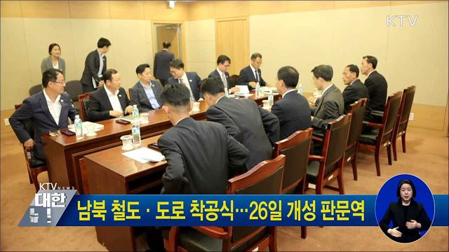 남북 철도·도로 착공식···26일 개성 판문역