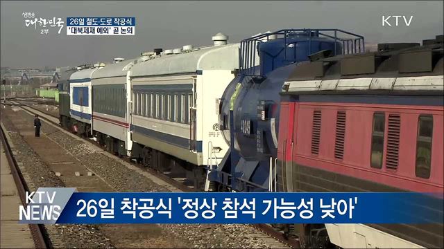 26일 착공식 "대북제재 예외 협의 중"