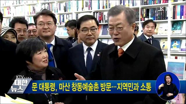 문 대통령, 마산 창동예술촌 방문···지역민과 소통