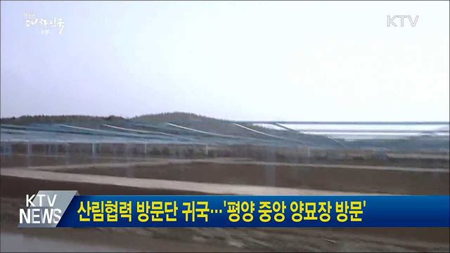 산림협력 방문단 귀국···'평양 중앙 양묘장 방문'