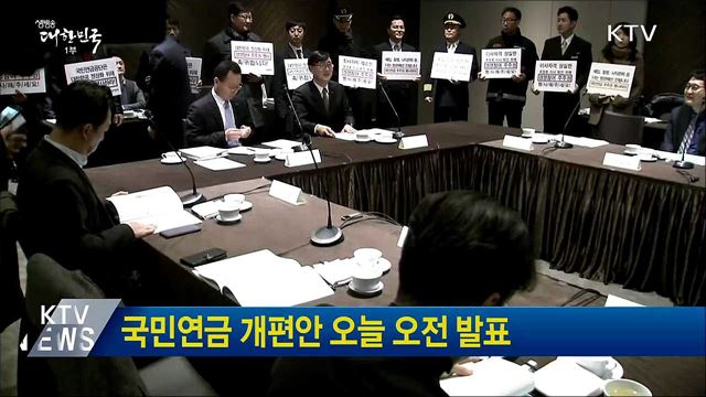 국민연금 개편안 오늘(14일) 오전 발표