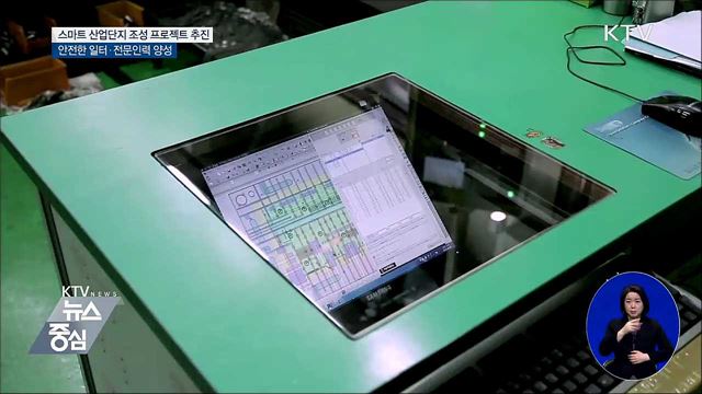 '스마트산단' 중심의 제조혁신 적극 추진