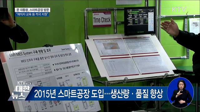 스마트공장 찾은 문 대통령 "재직자 교육 등 지원"