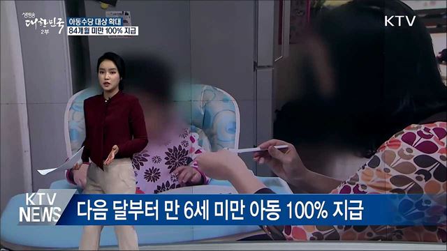 아동수당 대상 확대···84개월 미만 100% 지급