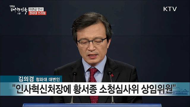 차관급 인사 청와대 브리핑