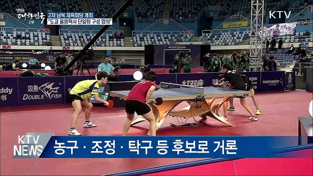 "남북, 도쿄 올림픽서 단일팀 구성하기로"