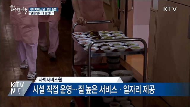 사회서비스원 내년 출범···"양질 일자리 늘린다"