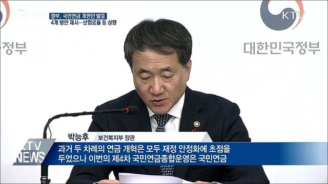 국민연금 개편안 발표···보험료율·소득대체율 상향