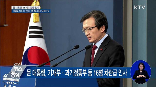 靑, 16개 차관급 인사···"국민 체감할 정책성과 기대"