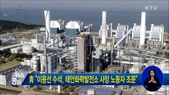 靑 "이용선 수석, 태안화력발전소 사망 노동자 조문" 