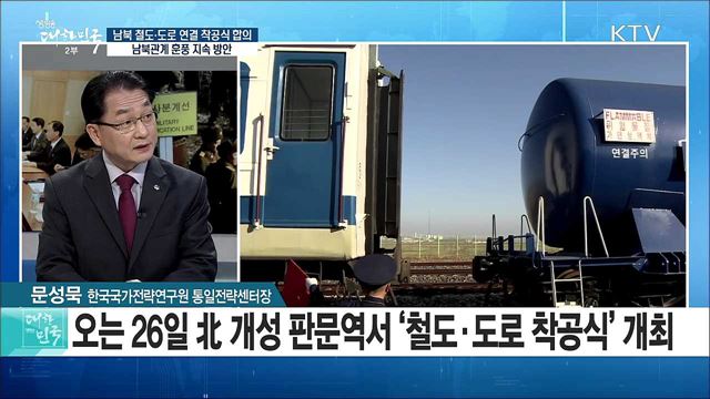 남북 철도·도로 연결 착공식의 합의···남북관계 훈풍 지속 방안은? [라이브 이슈]