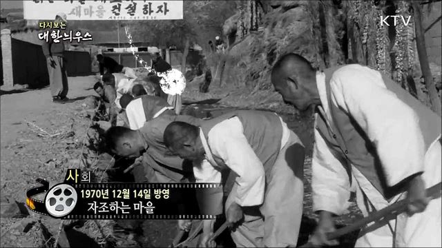 다시보는 대한늬우스 (70. 12. 14)