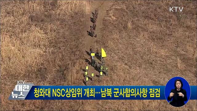 청와대 NSC상임위 개최···남북 군사합의사항 점검