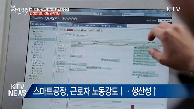 '스마트산단' 중심의 제조혁신 적극 추진