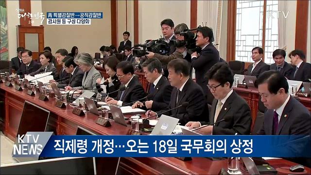 靑 특별감찰반→공직감찰반···명칭 변경