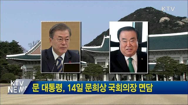 문 대통령, 14일 문희상 국회의장 면담
