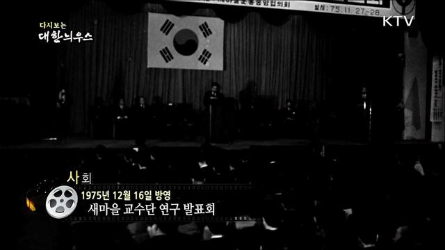 다시보는 대한늬우스 (75. 12. 16)