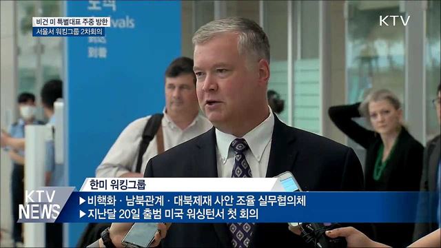 비건 미 특별대표 주중 방한···워킹그룹 2차회의