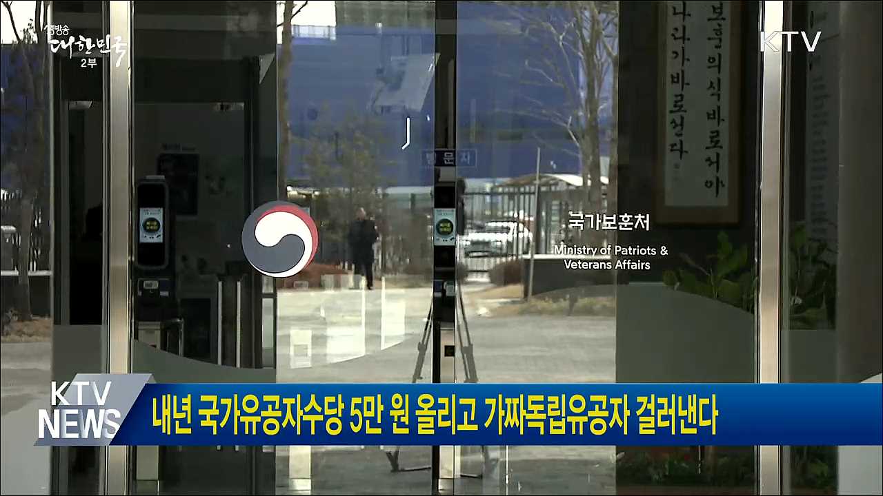내년 국가유공자 수당 5만 원 올리고 가짜독립유공자 걸러낸다