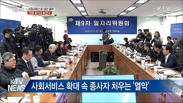 사회서비스원 내년 출범···"양질 일자리 늘린다"