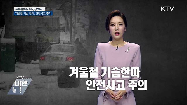 겨울철 기습 한파, 안전사고 주의 [똑똑한 정책뉴스]