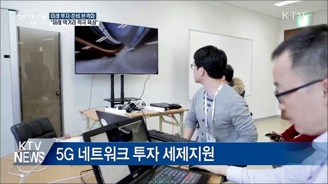 "4차 산업시대, 미래 먹거리 적극 육성"