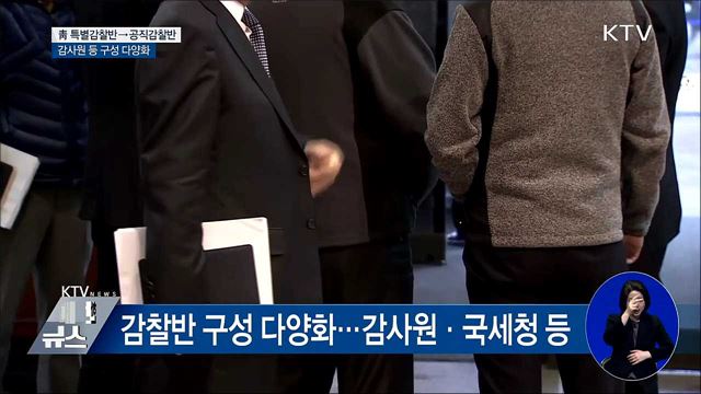 靑 특별감찰반→공직감찰반···명칭 변경