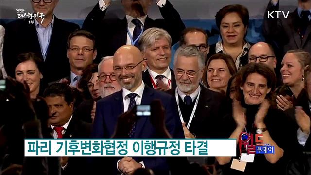 파리 기후변화협정 이행규정 타결 [월드 투데이]