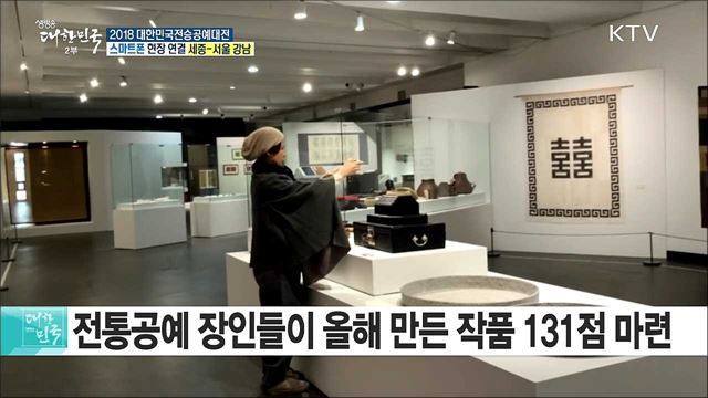 전통공예 명작들을 한자리에! 2018 대한민국전승공예대전