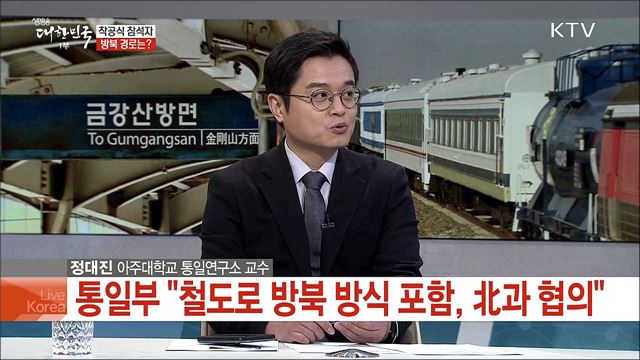 철도·도로 연결 착공식 전망과 남북 교류 현안은?