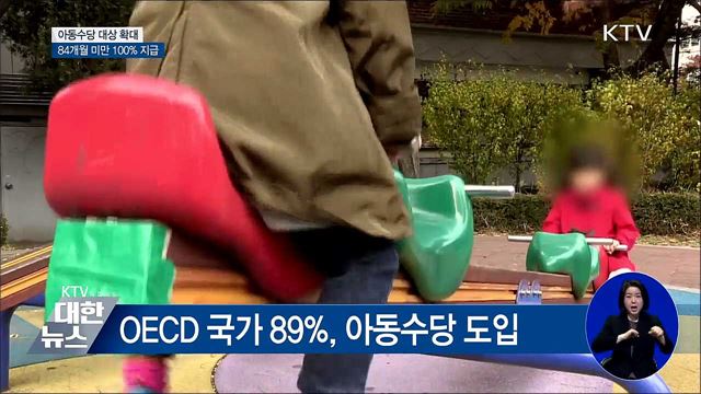 아동수당 대상 확대···84개월 미만 100% 지급
