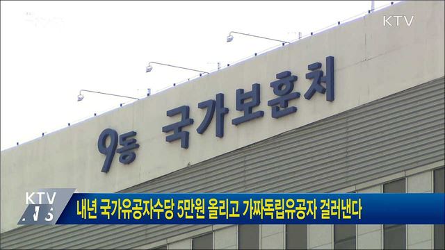 내년 국가유공자 수당 5만원 올리고 가짜독립유공자 걸러낸다