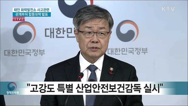 태안 화력발전소 사고 관련 관계부처 합동 대책 발표