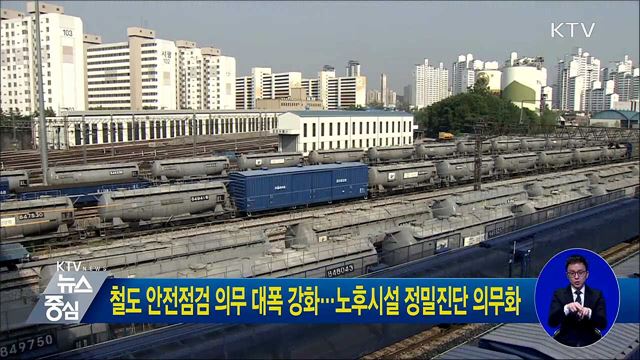 철도 안전점검 의무 대폭 강화···노후시설 정밀진단 의무화