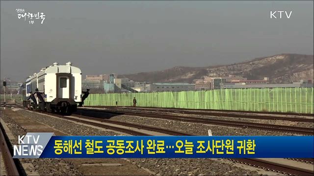 동해선 철도 공동조사 완료···오늘 조사단원 귀환