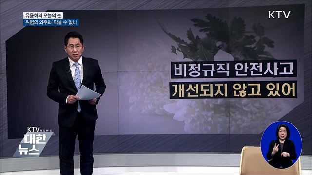 '위험의 외주화' 막을 수 없나 [유용화의 오늘의 눈]