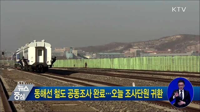 동해선 철도 공동조사 완료···오늘 조사단원 귀환