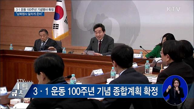 3·1 운동 100주년 남북 공동행사 추진
