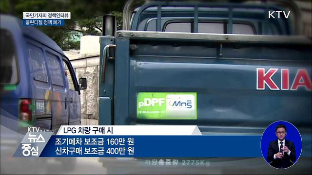 '미세먼지 주범' 경유차 지원 감축·폐차 유도 [정책인터뷰]