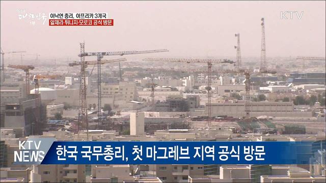 이낙연 총리, 아프리카 3개국 공식방문