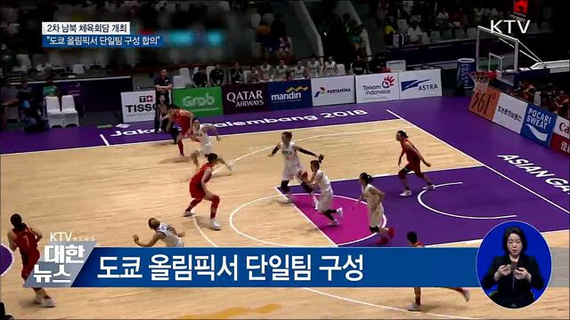 "남북, 도쿄 올림픽서 단일팀 구성하기로"