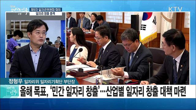 제9차 일자리위원회 회의, 주요내용과 일자리 창출 방안은? [라이브 이슈]