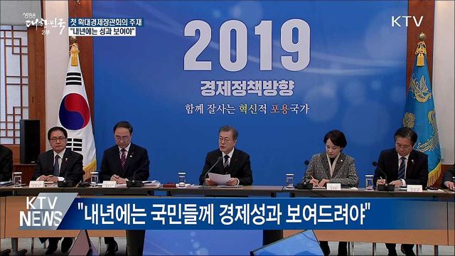 첫 경제장관회의 주재···"내년에는 성과 보여야"