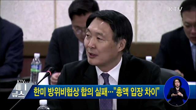 한미 방위비협상 합의 실패···"총액 입장 차이"