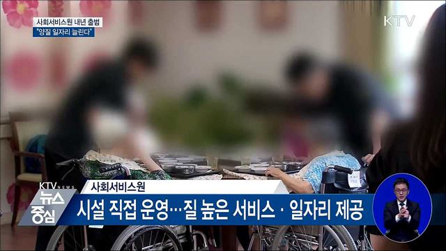 사회서비스원 내년 출범···"양질 일자리 늘린다"