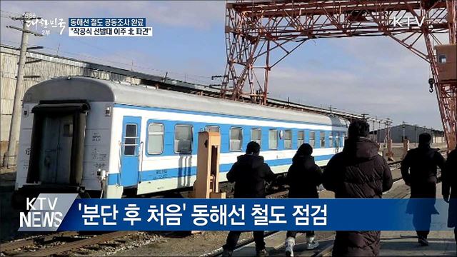 "동해선 철도, 경의선과 비슷한 상태"